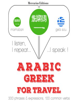 cover image of الكلمات السفر والعبارات باللغة اليونانية